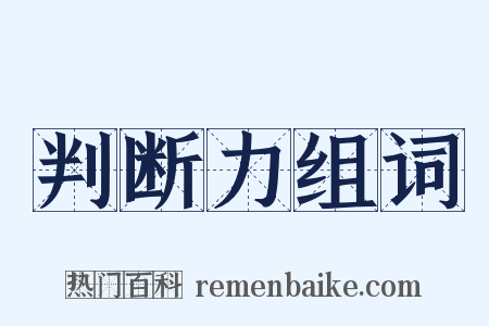 判断力组词是什么意思的图片